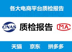 质检报告（产品质量检验报告）