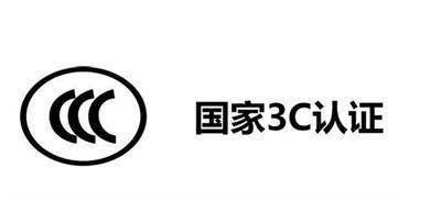 3c强制性认证编码查询，3C认证多少钱？