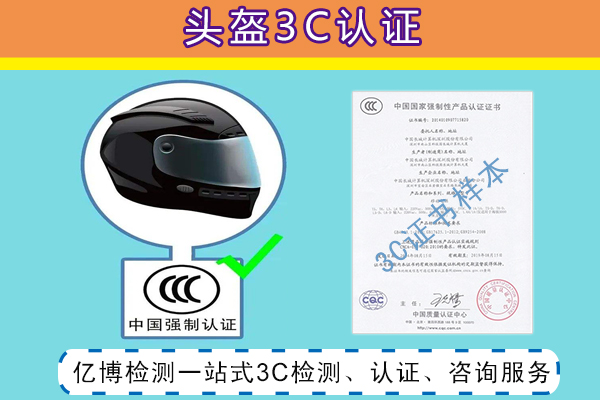 头盔办理3C认证GB811-2010标准要多少钱