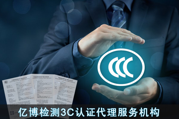 部分产品不实施3C认证的可转CQC认证