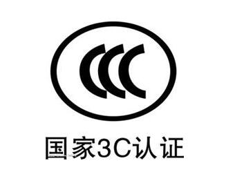 国内3C认证如何办理