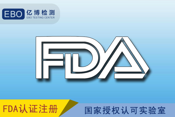 农产品FDA注册